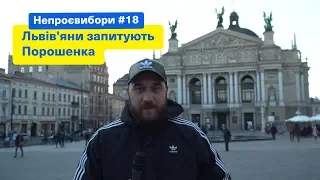 Львів'яни запитують Порошенка | НЕПРОЄВИБОРИ