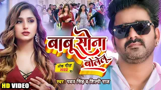 #Video - बाबू सोना बोलेलू | #Pawan Singh & #Shilpi Raj | Babu Sona Bolelu | Bhojpuri New Song 2022