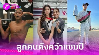 ลูกคนดัง คว้าแชมป์กีฬา พ่อแม่ปลื้มหนักมาก! | 10 เม.ย. 67 | บันเทิงไทยรัฐ