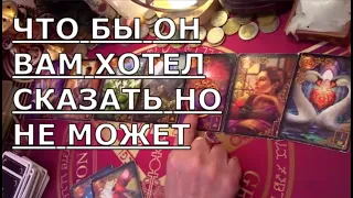 🎴 СРЫВАЕМ МАСКИ ЧТО БЫ ОН ВАМ СКАЗАЛ ЕСЛИ БЫ МОГ Таро знаки судьбы что он думает что хочет #tarot