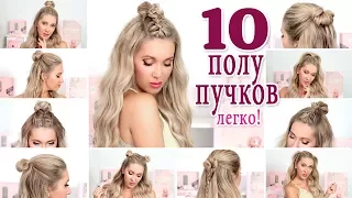 10 небрежных полу-пучков на каждый день и праздники ★ Для длинных , средних волос