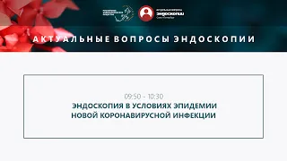 Эндоскопия в условиях эпидемии новой коронавирусной инфекции