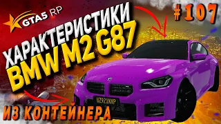 BMW M2 G87 FT ЧЕСТНЫЕ разгон / максималка / торможение на GTA5RP