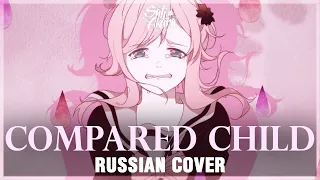 [TUYU на русском] Compared Child (Cover by Sati Akura feat. @SAIMUSIC STUDIO)