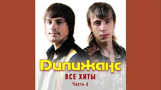 Дилижанс - Частушки 4