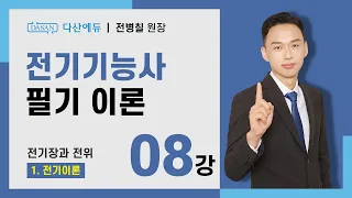 [2024/23년] 전기기능사 필기 이론 - 08강 전기장과 전위