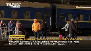 «Укрзалізниця» відновлює сполучення зі Львовом  І БЕЗ КОМЕНТАРІВ