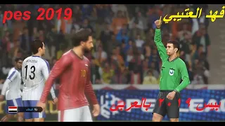 ملفات اللغة العربية بصوت المعلق فهد العتيبي بيس 2019 #بيس2019 #pes2019