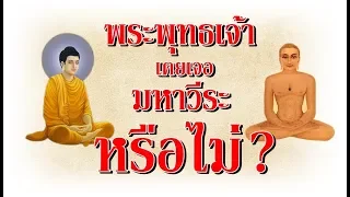 "พระพุทธเจ้าเคยเจอมหาวีระ(ศาสดาของศาสนาเชน)หรือไม่?" ข้อถกเถียงเกี่ยวกับพระพุทธเจ้า ตอนที่ 9