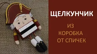 Щелкунчик из спичечного коробка