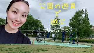 【公園遊具】最新？レトロ？