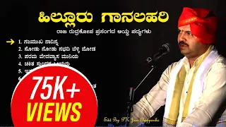 Yakshagana | Hillur Gaanalahari | Ramakrishna Hegade Hillur | Super Hit MP3 Songs | Raja Rudrakopa