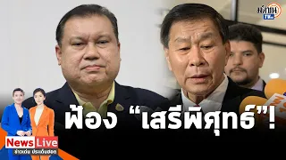 "สนธิญา" ร้องตำรวจ ปอท.ช่วย หลังโดน "เสรีพิศุทธ์"นำ จม.ขอโทษโพสต์ จนงานเข้าเพียบ!: Matichon TV