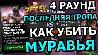 УБИЛ МУРАВЬЯ НА 4 РАУНДЕ НА ПОСЛЕДНЕЙ ТРОПЕ| ЖЕСТКОВАТО!| Marvel Contest of Champions