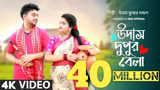 পৃথিবীর সেরা গান 100% ভালো লাগবে || Udas dupur bela sokhi || উত্তম কুমার মন্ডল || UKM Official