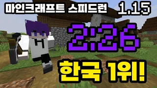 [세계 5위] 마인크래프트 1.15 스피드런 2분 26초! (SSG)