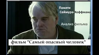 "Самый опасный человек" 2014, разбор фильма.