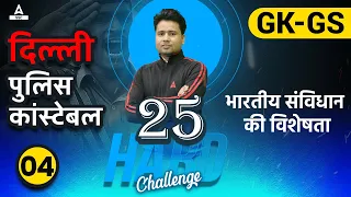 25 Hard Challenge | Delhi Police Constable | भारतीय संविधान की विशेषता | GK/GS by Pawan Sir | Lec-04