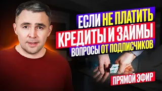 Что делать если НЕЧЕМ платить Кредиты и Микрозаймы? Прямой эфир