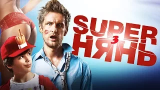 "Superнянь 3" трейлер с переводом на русский в HD (ЖЕНИСЬ НА МНЕ, ЧУВАК) комедия 2017