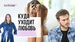 Почему со временем любовь уходит? Как её вернуть?