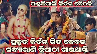 Original Kirtan Song Nimai Sanyas||Sabyarani Tripathi||Kharmunda Ladies Kirtan||At-Pandkipali
