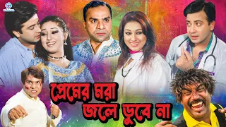 Premer Mora Jole Dobe Na ( প্রেমের মরা জলে ডুবে না ) Shakib Khan | Apu Biswas #BanglaEidMovie