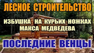 КАК ПОСТРОИТЬ ДОМ. Лес, дом, охотничья изба своими руками. Строительство избы в одиночку. Бушкрафт