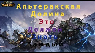 World of Warcraft. VanillaClassic. Гайд - Как выигрывать на Альтераке почаще. (Змейталак)