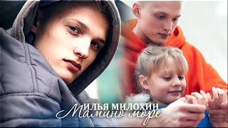 Илья Милохин. Мама, мне снилось море