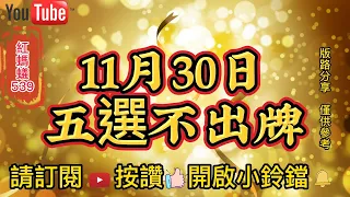 11月30日✨五選不出牌✨紅螞蟻539