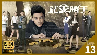 TVB Drama 點金勝手 4K 60fps 13/30 | 徐子珊(資雅)擔心浩明被黃宗澤(卓彧)處分 | The Ultimate Addiction | 黃宗澤 徐子珊 胡定欣 黃智賢 陳敏之