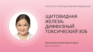 ЩИТОВИДНАЯ ЖЕЛЕЗА: ДИФФУЗНЫЙ ТОКСИЧЕСКИЙ ЗОБ