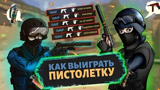 КАК ВЫИГРЫВАТЬ ПИСТОЛЕТНЫЕ РАУНДЫ В CS GO | How to Win populer pita bets in CS GO