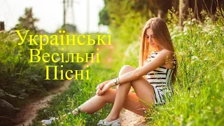 Українські Весільні Пісні - Весільна музика. Кращий Збірник! Українські Польки 2021