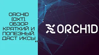 Orchid (OXT) обзор краткий и полезный. Даст ИКСЫ. Смотреть всем.