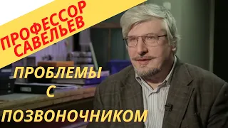 Профессор Савельев про проблемы с позвоночником