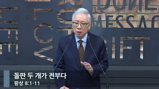 [아침예배] 돌판 두 개가 전부다 (왕상 8:1-11)_베이직교회_조정민 목사_20240418