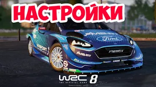 WRC 8 Обзор Настроек