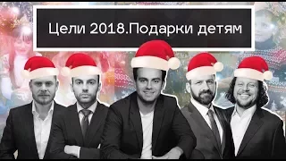 ПОДАРКИ ДЕТЯМ на Новый год: привезли подарки детям в сельскую школу. Цели на 2018 год и поздравления