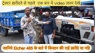 Eicher 485 tractor //customer review / जानिये आईसर 485 ट्रेक्टर के बारे में किसान की राई