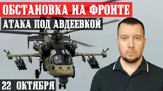 Новости с фронта: Продвинулись под АВДЕЕВКОЙ / Бои на КУПЯНСКОМ направлении / Обстановка БАХМУТ.