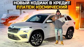 НОВЫЙ SKODA KODIAQ В КРЕДИТ БЕЗ ПЕРВОГО ВЗНОСА С ОГРОМНЫМ ПЛАТЕЖОМ / ПРОДАЛИ LADA GRANTA