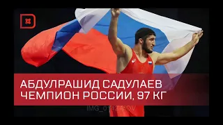 Абдулрашид Садулаев стал шестикратным чемпионом России по вольной борьбе