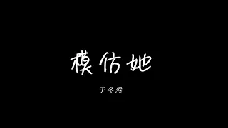 于冬然 《模仿她》