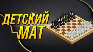 Детский мат