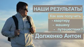 Как вам купить квартиру, машину, путешествия в нашем бизнесе?  Антон Долженко.