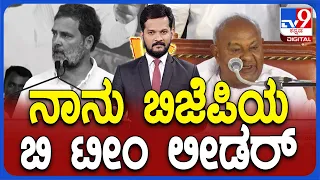 Lok Sabha Elections 2024: ನಾನು ಬಿಜೆಪಿಯ ಬಿ ಟೀಂ ಲೀಡರ್ | ರಾಹುಲ್ ಗಾಂಧಿಗೆ ದೇವೇಗೌಡರ ಕೌಂಟರ್