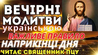 ВЕЧІРНІ МОЛИТВИ українською мовою, ДУЖЕ ВАЖЛИВО слухати та читати наприкінці дня!