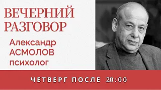 Как остаться свободным, несмотря ни на что? - Психолог Александр Асмолов - Вечерний разговор